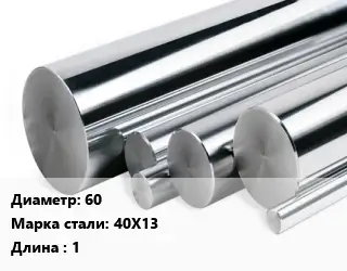 Круг нержавеющий 60 Сталь: 40Х13 L=1